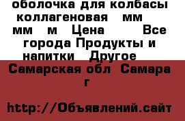 оболочка для колбасы коллагеновая 50мм , 45мм -1м › Цена ­ 25 - Все города Продукты и напитки » Другое   . Самарская обл.,Самара г.